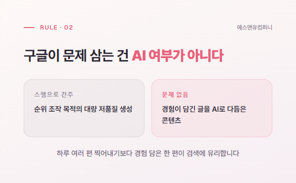 구글이 문제 삼는 건 AI 여부가 아니라 대량 저품질 생성이라는 비교 요약