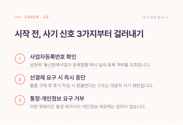 시작 전 사기 신호 3가지 체크리스트