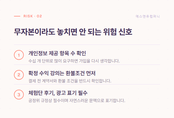 무자본이라도 놓치면 안 되는 위험 신호