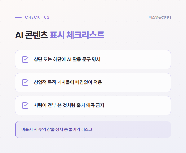 AI 콘텐츠 표시 상단 하단 명시, 상업적 게시물 적용, 출처 왜곡 금지 체크리스트