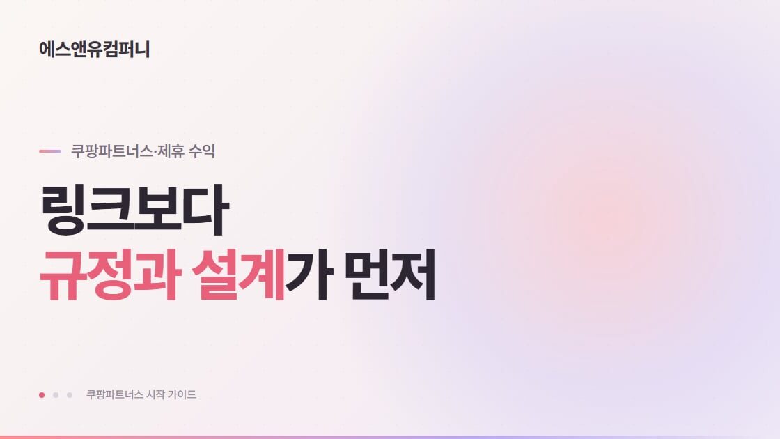 쿠팡파트너스 시작 가이드 대표 이미지