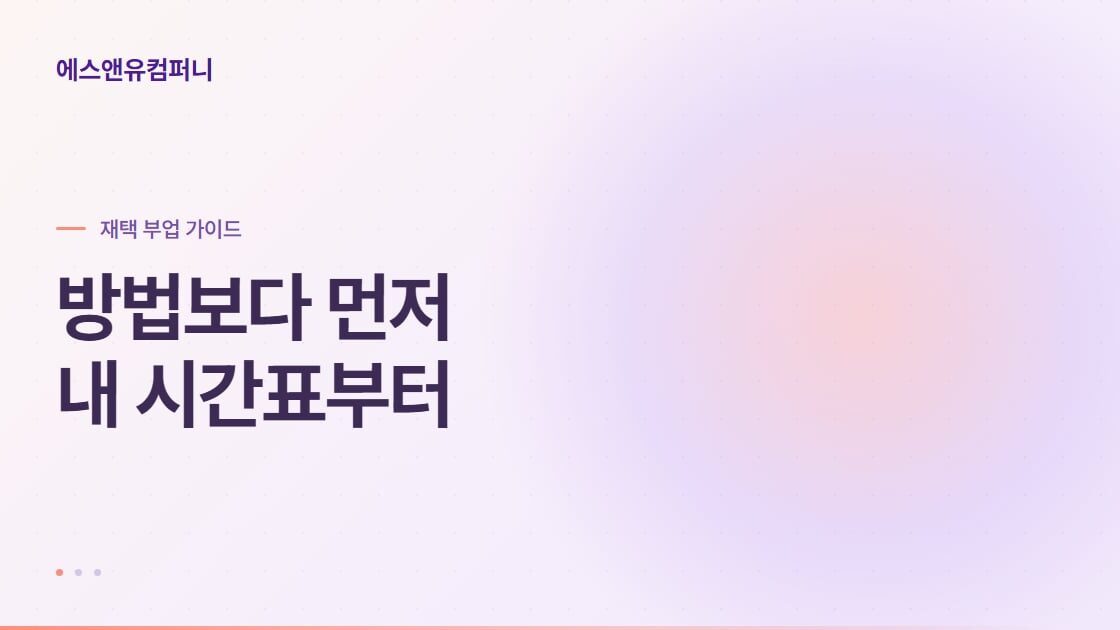 경단녀 재택근무 부업 시작 전 확인할 3가지