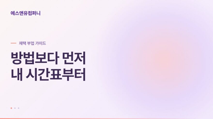 경단녀 재택근무 부업 시작 전 확인할 3가지