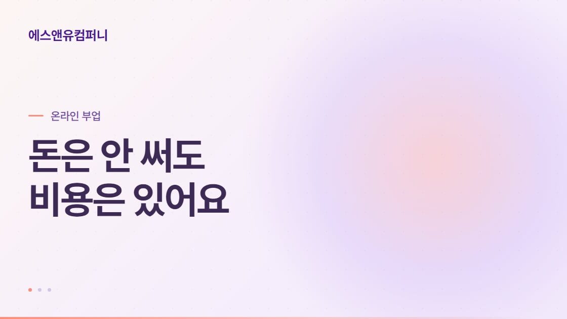 무자본 재택부업 시작 전 확인할 비용