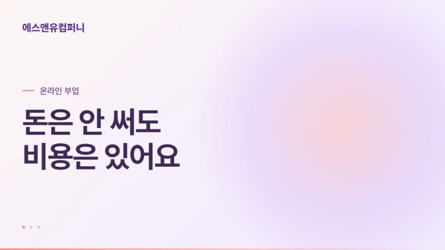 무자본 재택부업 시작 전 확인할 비용