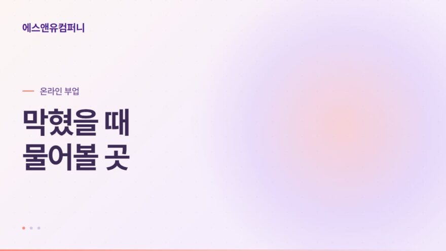 온라인 부업 하는 법, 초보가 막히는 지점