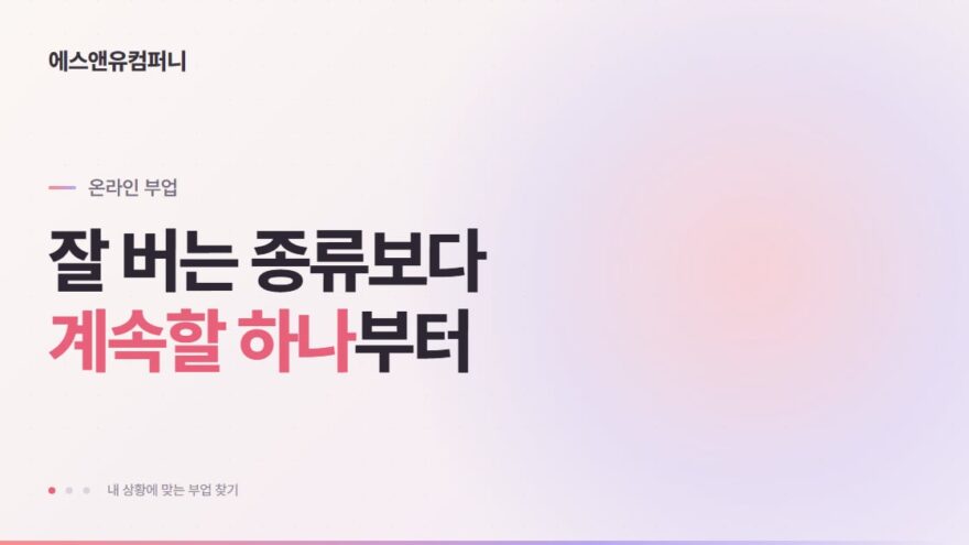 내 상황에 맞는 부업 하나를 고르는 온라인 부업 가이드 대표 이미지