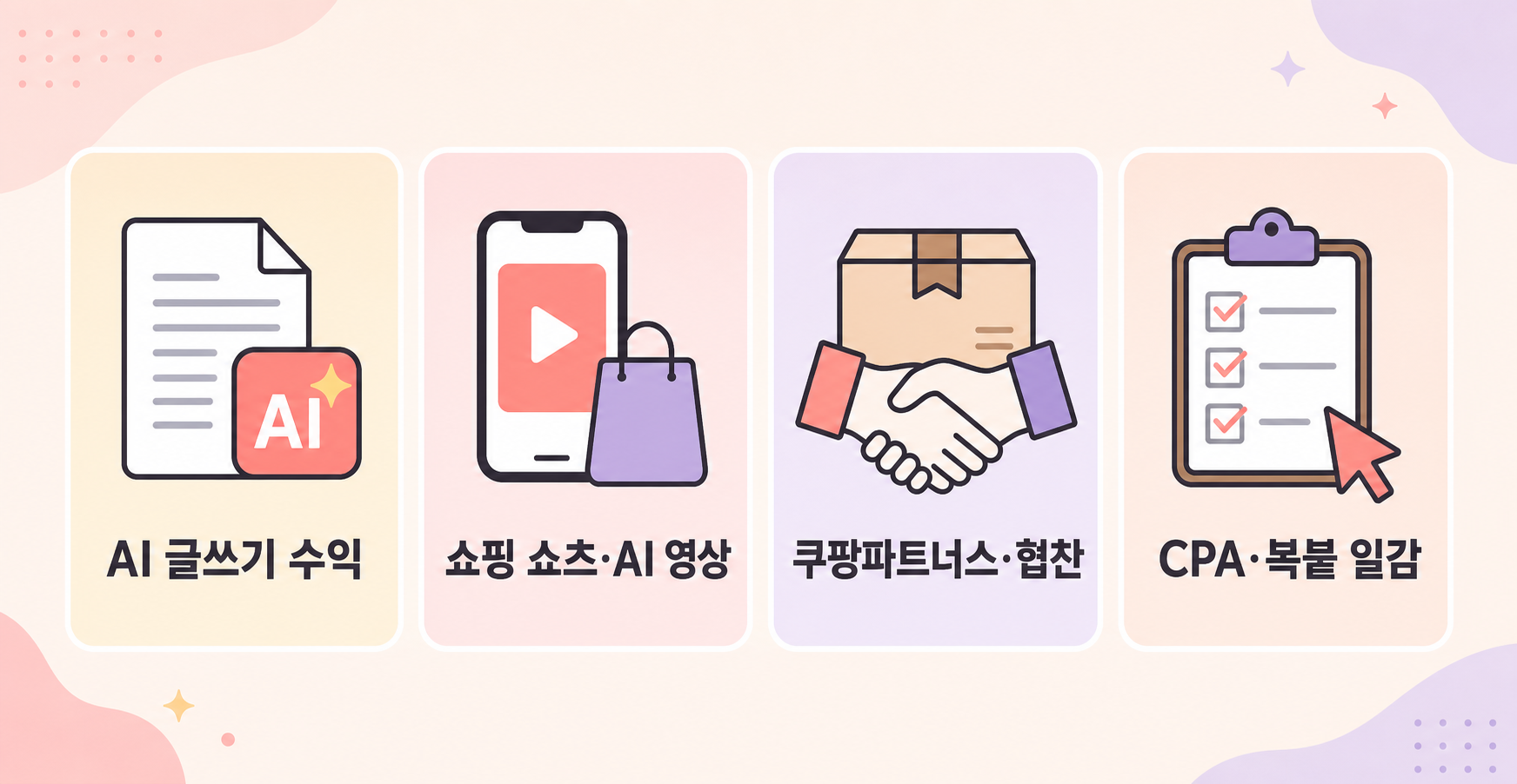 초보가 볼 4가지 부업 루트, 진입장벽·정산주기 비교